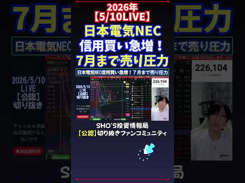 【5/10LIVE】日本電気NEC信用買い急増！7月まで売り圧力 日経平均株価 投資 サムネイル