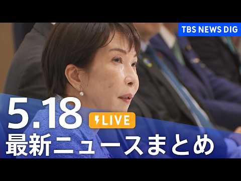 【LIVE】最新ニュースまとめ（Japan News Digest）（5月18日）｜TBS NEWS DIG サムネイル