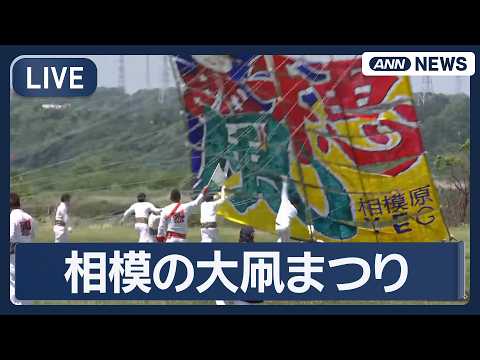 【ライブ】相模の大凧まつり【LIVE】(2026年5月4日) ANN/テレ朝 サムネイル