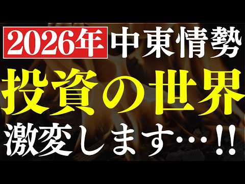 【中東問題】2026年で”投資の常識”が激変しました…！金利のある世界