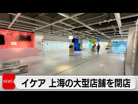 イケア 上海の大型店舗を閉店　不動産不況による家具の販売不振や中国企業との競争激化で サムネイル