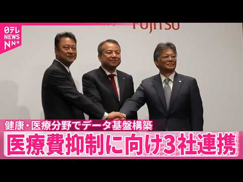 【医療費抑制に向け】健康・医療分野でデータ基盤構築  金融機関やIT企業3社連携 サムネイル