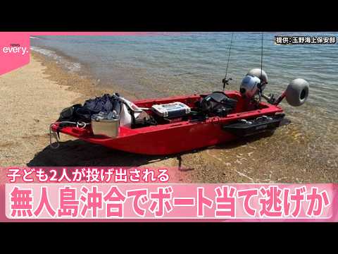 【ボート当て逃げか】子ども2人海に投げ出される  プレジャーボートが逃走  無人島沖合