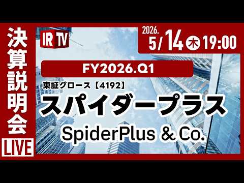 【ライブ】スパイダープラス株式会社(東証グロース 4192) 2026年12月期第1四半期決算説明会（FY2026.… サムネイル