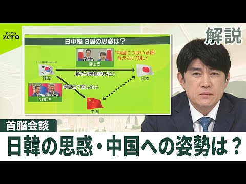 【解説】日韓首脳会談　両国が気にする中国の存在　日中韓の思惑は…