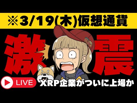 【3/16(木)仮想通貨・最新情報】XRP企業がついに上場へ！Hyperliquid最新情報