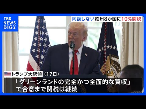 トランプ大統領　グリーンランド領有めぐり同調しないヨーロッパ8か国に10％関税　各国から反発の声｜TBS NEWS D… サムネイル