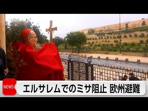 イスラエル警察が聖地エルサレムでのミサを阻止　欧州首脳はイスラエルを非難