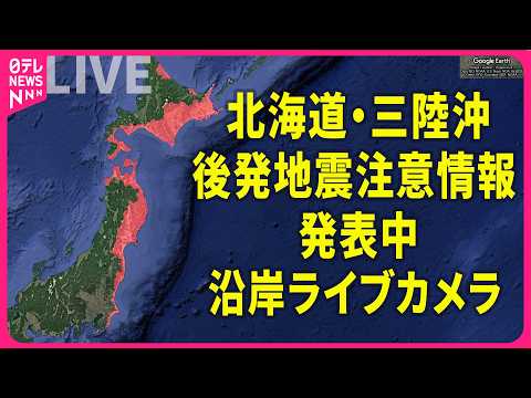 【地震ライブ】北海道・十勝地方で震度5強  「北海道・三陸沖後発地震注意情報」の対象地震ではない   各地の沿岸の様子… サムネイル