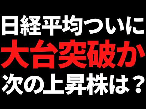 日経平均ついに6万円くるか！？次は●●株が上がってTOPIX押し上げ？ サムネイル