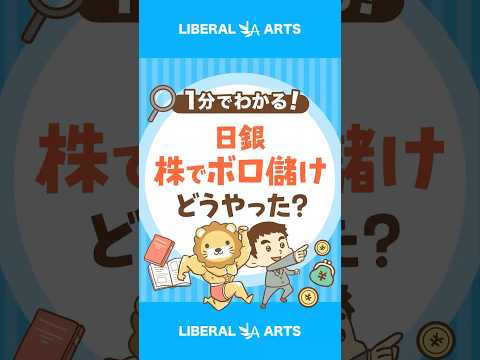 【100兆円突破】日銀が株でボロ儲け！その手法とは shorts