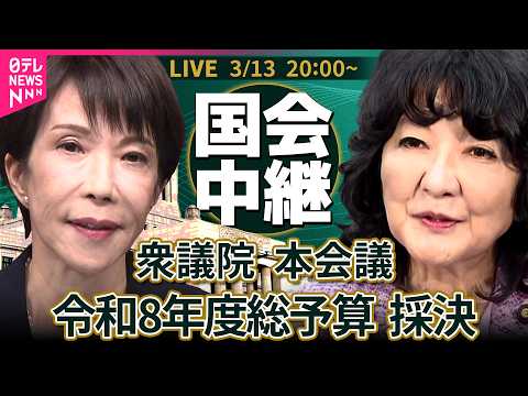 【国会中継】衆議院・本会議　令和8年度総予算 採決 ──政治ニュースライブ［2026年3月13日午後］（日テレNEWS… サムネイル