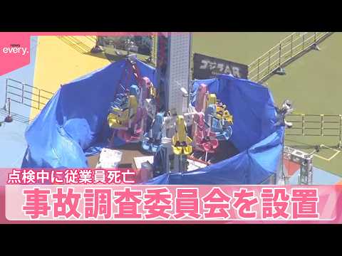 【東京ドームシティ】アトラクション点検中に従業員死亡  原因究明へ事故調査委員会を設置 サムネイル