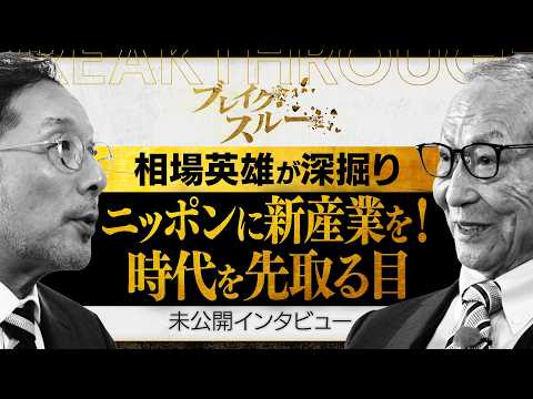ニッポンに新たなものづくりを　時代を先取る経営者の目【ブレイクスルー未公開版】