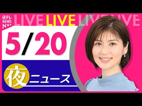 【夜ニュースライブ】最新ニュースと生活情報（5月20日） ──THE LATEST NEWS SUMMARY（日テレN… サムネイル