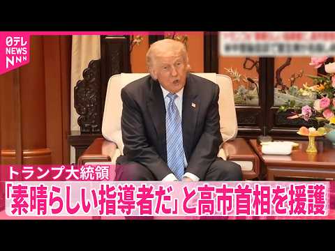 【トランプ氏が高市氏を擁護】習主席が非難も…トランプ大統領「素晴らしい指導者だ」 今月の米中首脳会談で サムネイル