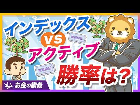 アクティブファンドはインデックスに勝てるのか？15年間の長期データで徹底比較【リベ大公式切り抜き】