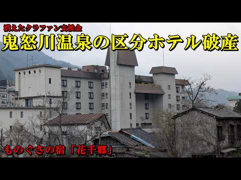 【消えたクラファン支援金】鬼怒川温泉の区分ホテル破産 サムネイル