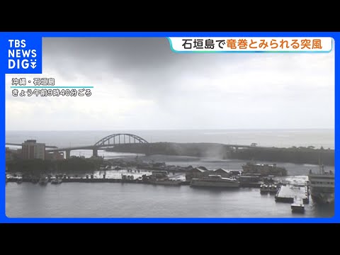 海水を巻き上げ渦巻く突風 竜巻か 気象台が突風を調査 当時「竜巻注意情報」 沖縄・石垣島｜TBS NEWS DIG サムネイル