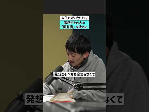 【人生のオリジナリティ】 偶然がその人の「固有度」を決める 人生論 人生 キャリア 角幡唯介 サムネイル