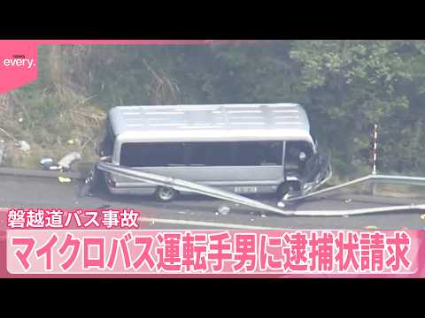 【磐越道バス事故】運転手の事故歴など確認「していません」刑事責任の可能性があるのは サムネイル