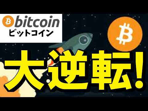 【仮想通貨 ビットコイン】大逆転！？実は大衆が悲観している今が極秘ボーナスタイム中！（朝活2174） サムネイル