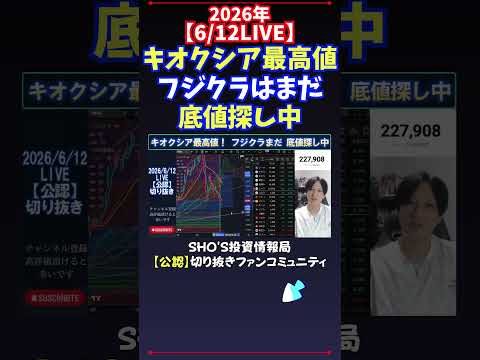 【6/12LIVE】キオクシア最高値フジクラはまだ底値探し中 日経平均株価 投資