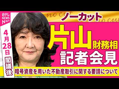 【会見ノーカット】閣議後　片山財務相 記者会見「暗号資産を用いた不動産取引に関する要請について」──政治ニュース（日テ… サムネイル