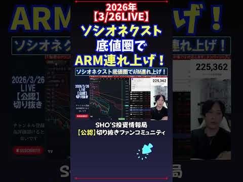 【3/26LIVE】ソシオネクスト底値圏でARM連れ上げ！ 日経平均株価 投資