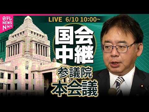 【国会中継】参議院・本会議　社会福祉法等の一部を改正する法律案など── 政治ニュースライブ［2026年6月10日午前］… サムネイル