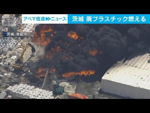 廃プラスチック火災　工場の一部焼ける　茨城・常総市(2026年5月14日) サムネイル