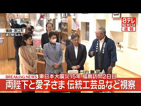 【皇室】両陛下と愛子さま福島・浪江町を訪問　伝統工芸品「大堀相馬焼」などご覧　ご一家の浪江町訪問は初【随時更新】 サムネイル
