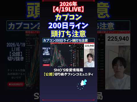 【4/18LIVE】カプコン200日ライン頭打ち注意 日経平均株価 投資 サムネイル
