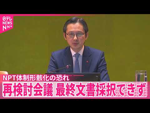 【NPT＝核拡散防止条約】 3回連続決裂で形骸化恐れ  「最終文書」採択できず サムネイル