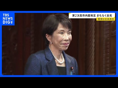 第2次高市内閣が発足 高市総理がこのあと記者会見「責任ある積極財政」「安全保障政策の強化」など今後の方針を説明予定｜T… サムネイル