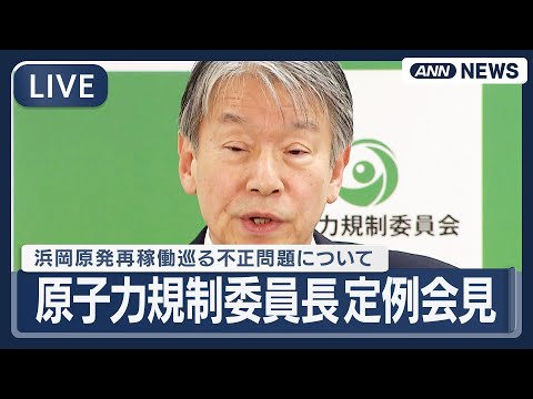 【ライブ】原子力規制委員長 定例会見｜中部電力浜岡原発3、4号機の再稼働に向けた審査での不適切事案について【LIVE】… サムネイル