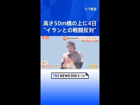 「イランとの戦闘反対」米首都ワシントンの橋のアーチよじ登り男性が抗議活動 高さ５０メートルでテント生活続ける｜TBS… サムネイル