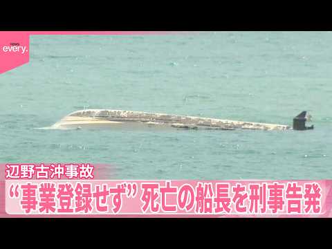 【辺野古沖転覆事故】“事業登録せず”  死亡した船長を国が刑事告発 サムネイル