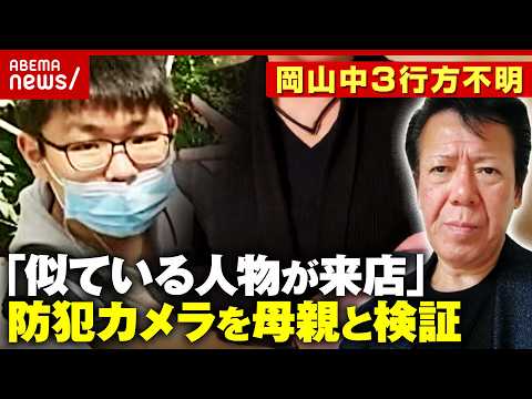 【中3行方不明】岡山・梶谷恭暉さん「似た人物が来店」独自の目撃情報…母親「似ているかも」防犯カメラを検証｜ABEMA的… サムネイル