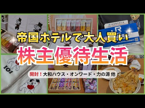 【開封】知らないと損！株主優待の魅力｜帝国ホテルで12,000円分大人買い｜大量の食品で家計も節約！ サムネイル