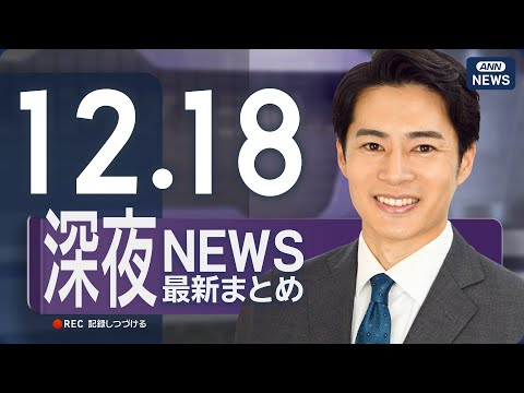 【ライブ】12/18 深夜ニュースまとめ 最新情報を厳選してお届け ANN/テレ朝【LIVE】 サムネイル