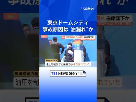 東京ドームシティ従業員女性（24）死亡事故　油圧の制御装置から油が漏れ座席落下か　アトラクション「フライングバルーン」… サムネイル
