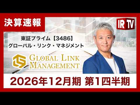 【IRTV 3486】グローバル・リンク・マネジメント/2026年12月期 第1四半期決算は、過去最高の利益で着地 サムネイル