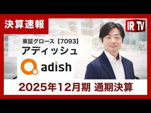 【IRTV 7093】アディッシュ/第4四半期も増収・増益、2022年12月期以来の通期黒字化を達成。2026年は二桁… サムネイル