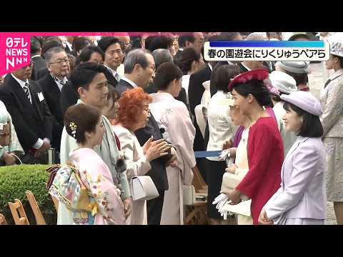 【春の園遊会】両陛下や愛子さま、りくりゅうペアらと歓談