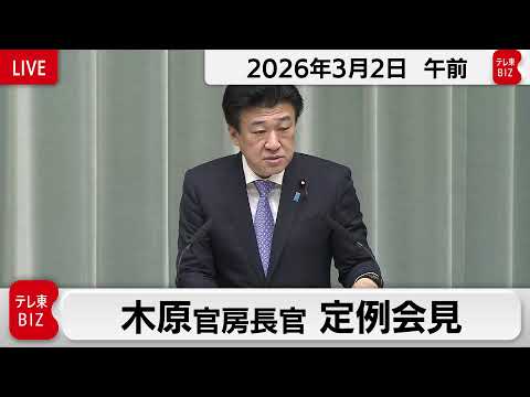 木原官房長官 定例会見【2026年3月2日午前】 サムネイル