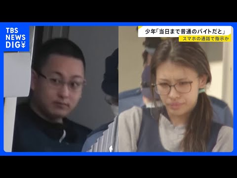 栃木・強盗殺人 “指示役”夫婦はリアルタイムで指示か　夫の同級生が証言　“実行役”少年は「当日まで普通のバイトだと」【… サムネイル