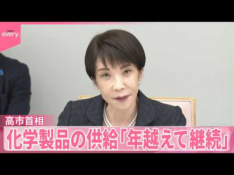 【高市首相】ナフサ由来の化学製品の供給｢年を越えて継続できる」中東以外からの代替調達で サムネイル