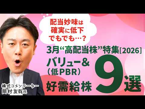 【あと1か月‼3月高配当株特集】株価上昇で配当利回り下落…高市財政＆日経平均高騰のいま、銘柄を選ぶなら？低PBRバリュ… サムネイル