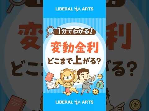 【2028年予測】変動住宅ローン金利1.7%に！？ shorts サムネイル